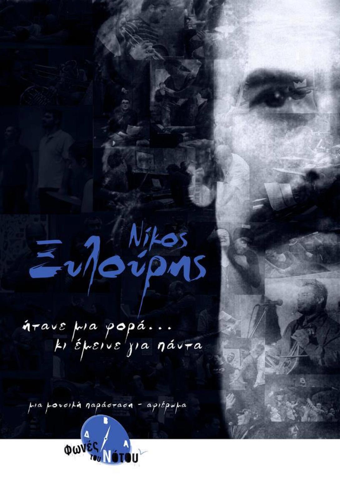 Μουσική παράσταση – αφιέρωμα στον Νίκο Ξυλούρη στα Ανώγεια