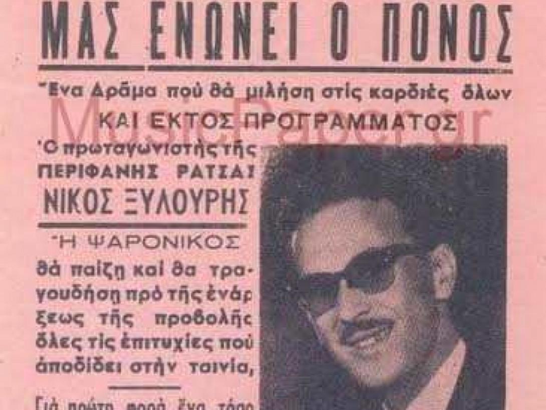 Η μία και μοναδική εμφάνιση του Νίκου Ξυλούρη σε ταινία το 1964 (βίντεο)