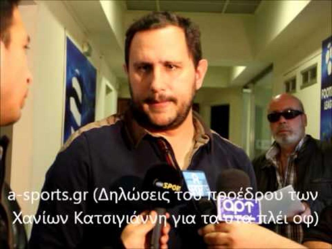 Νίκος Κατσιγιάννης:΄΄Ο ΑΟΧανιά θα προσπαθήσει για το καλύτερο στα πλέι οφ΄΄ (video)