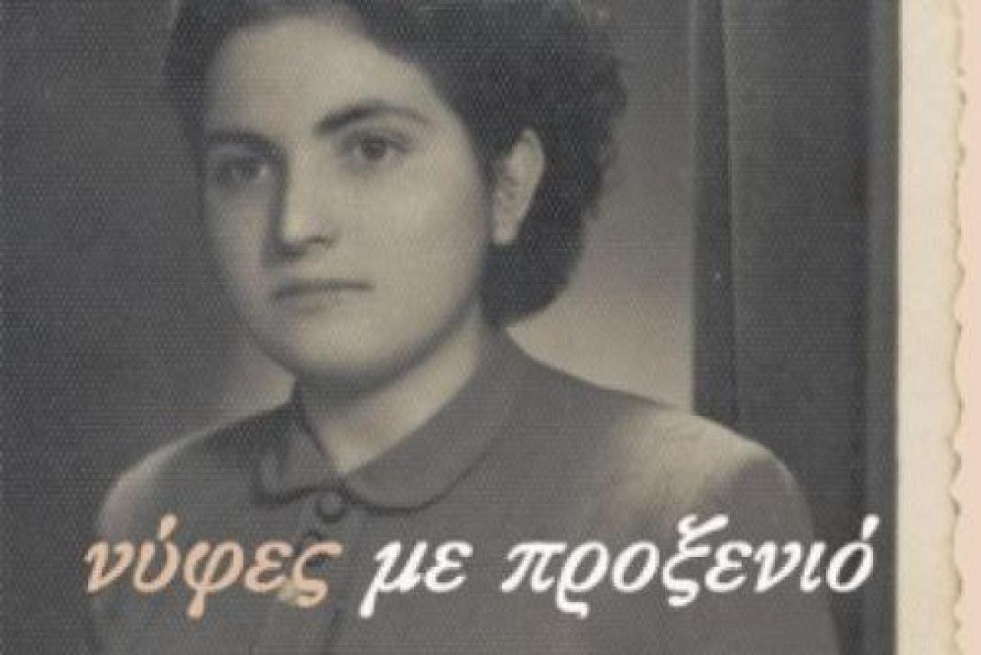 Παντρολογήματα Ελληνίδων από μια φωτογραφία στην Αυστραλία