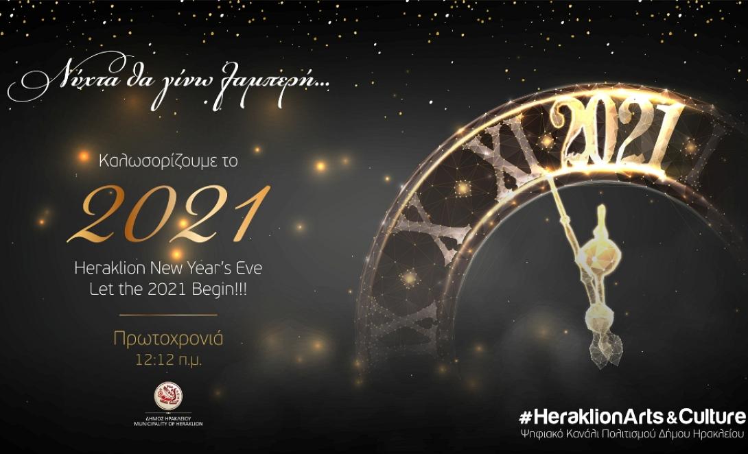 Δήμος Ηρακλείου Πρωτοχρονιά