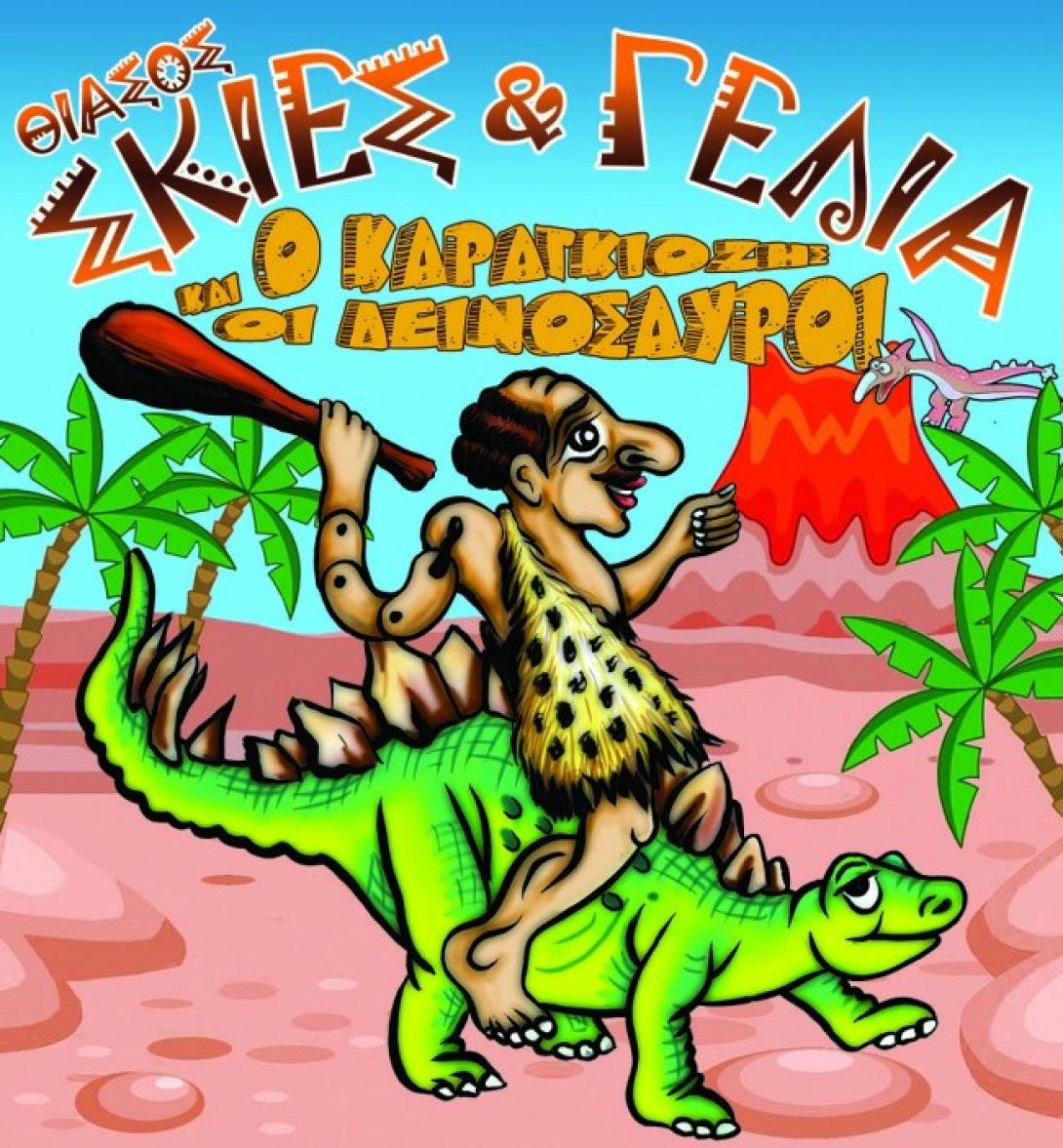 "Ο Καραγκιόζης και οι Δεινόσαυροι" καλούν τα παιδιά στην Πύλη Βηθλεέμ 