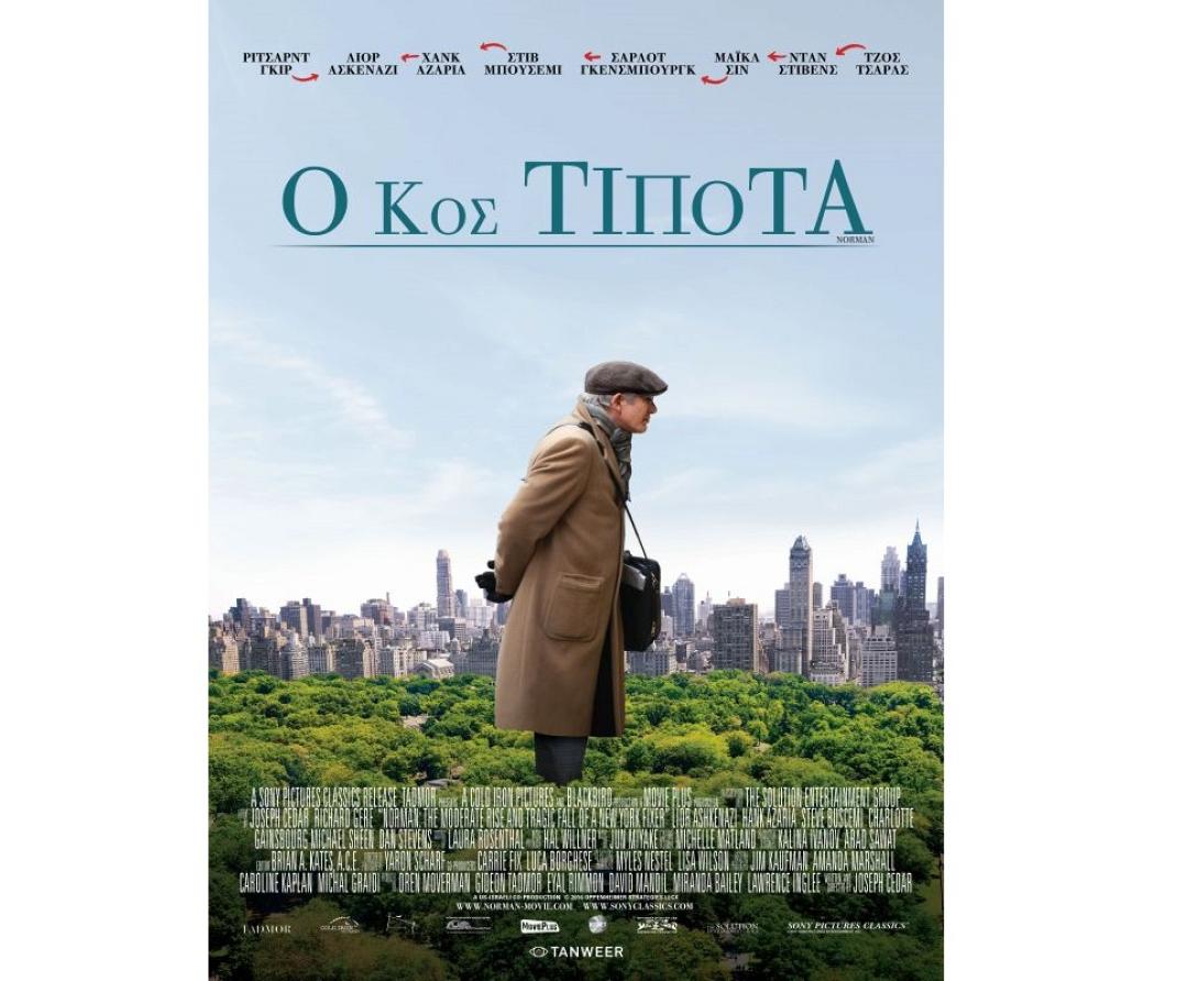 o_kyrios_tipota_norman_tainies_2017_sinema_kinimatografos.jpg