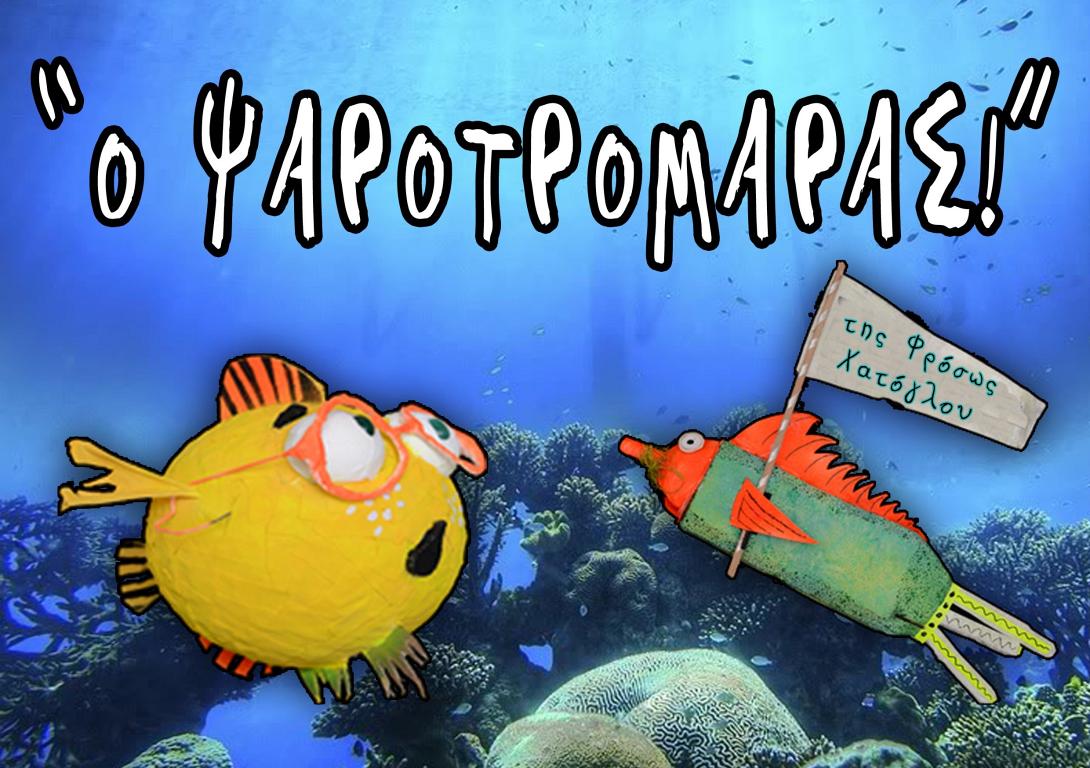 "Ο Ψαροτρομάρας" έρχεται στη Πύλη Βηθλεέμ