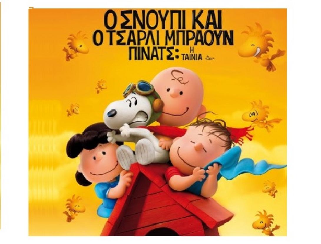 o_snoupi_kai_o_tsarli_mpraoun_pinats_peanuts_snoopy_tainies_2015_paidikes_cinema_programma_kinimatografos_kinoumena_sxedia.jpg