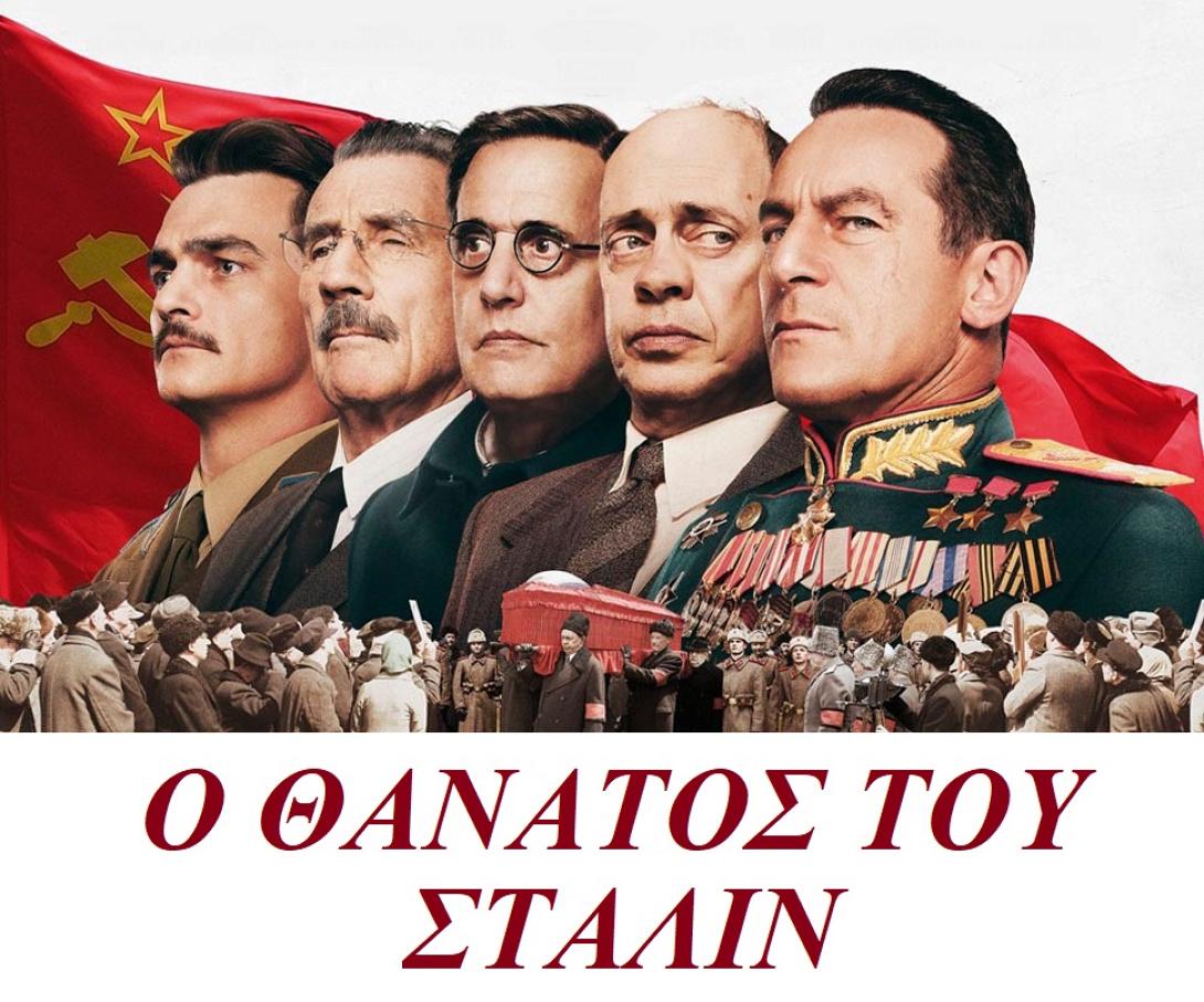 o_thanatos_toy_stalin_the_death_of_stalin_tainies_2018_sinema_trailer_greek_subs.jpg