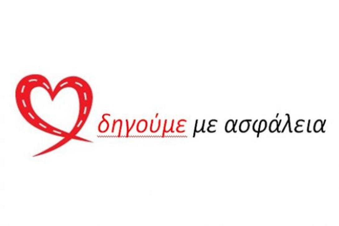 Ηράκλειο: Θα στείλουν το μήνυμα "οδηγούμε με ασφάλεια"