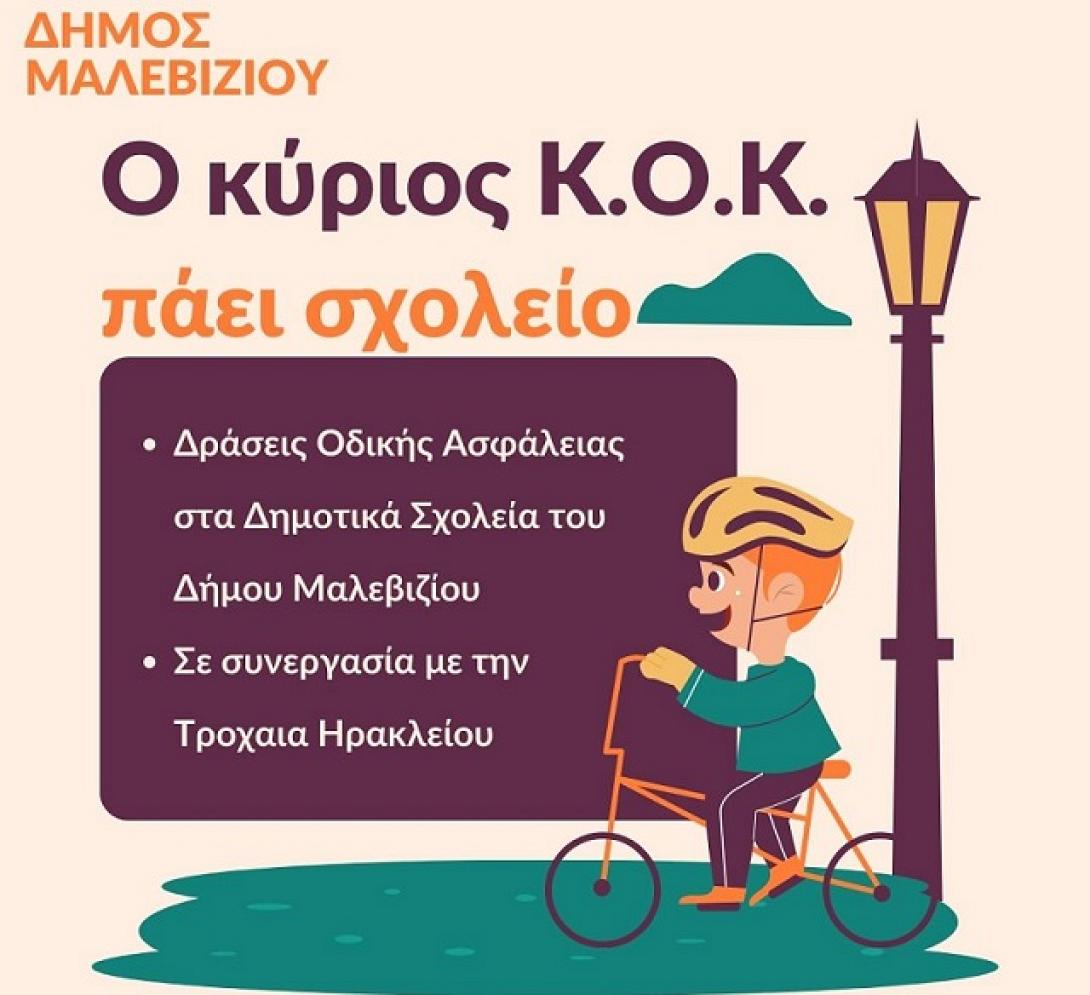 ΚΟΚ - Σχολεία Μαλεβιζίου