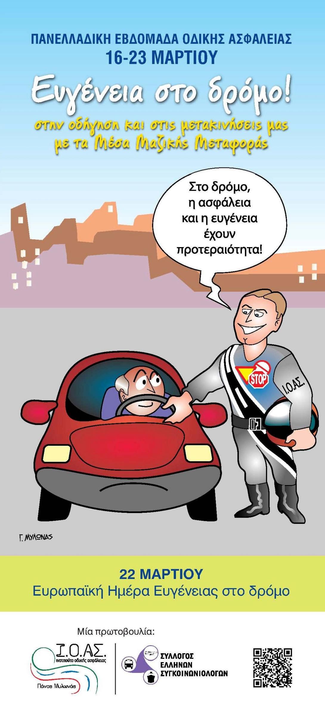 Η ευγένεια στο δρόμο έχει προτεραιότητα …