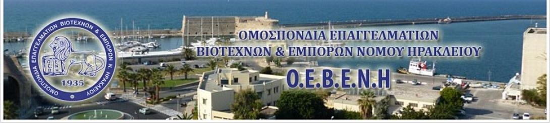Η ΟΕΒΕΝΗ ...γιορτάζει
