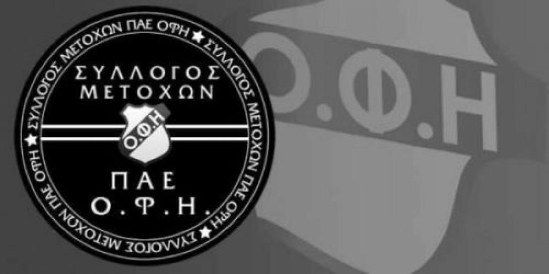 Ο Σύλλογος Μετόχων ΟΦΗ κόβει την πίτα
