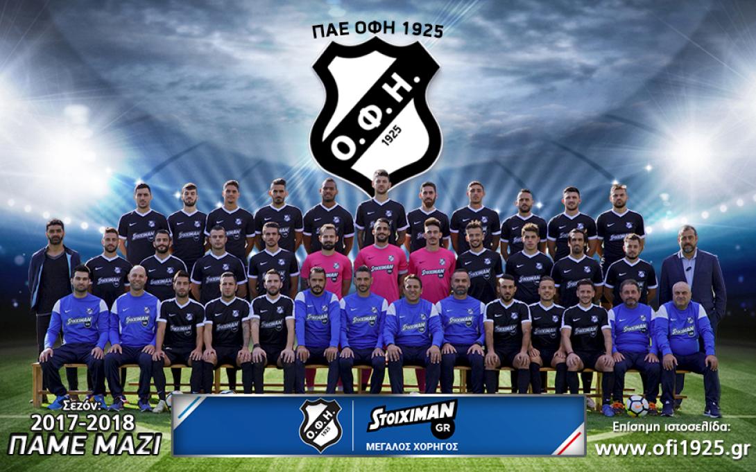 ofi2017-18omada.jpg