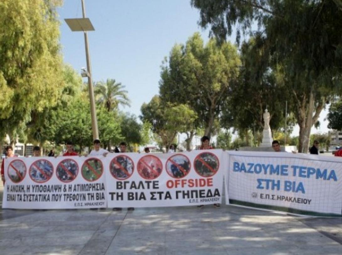 ΟΦΗ και Εργοτέλης κατά της βίας