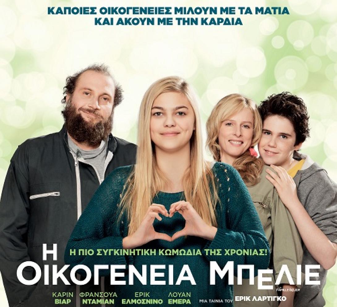 oikogeneia_mpelie_cinema_tainies_2015_kinimatografos.jpg