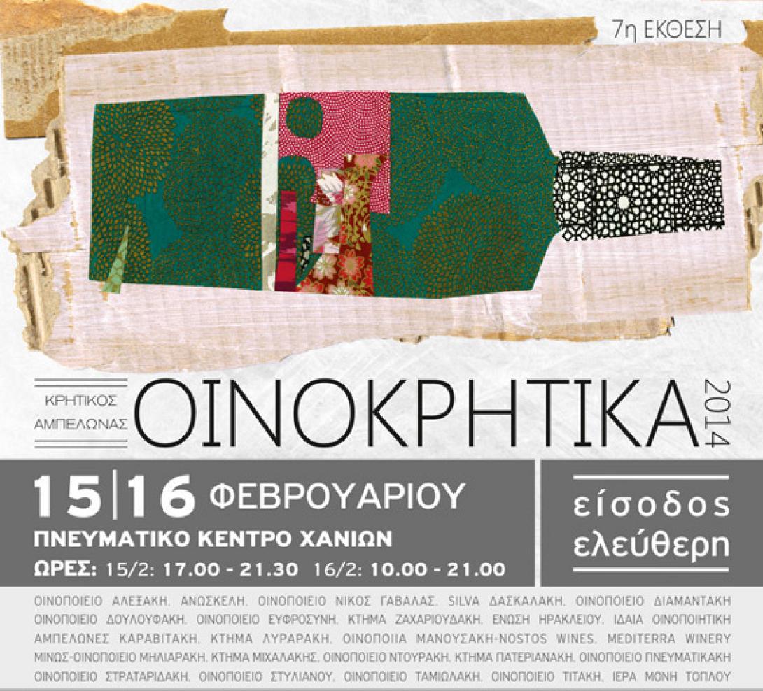 Συνεχίζονται σήμερα τα "Οινοκρητικά 2014"