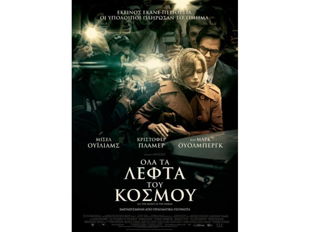 ola_ta_lefta_toy_kosmoy_tainies_2017_sinema_kinimatografos.jpg