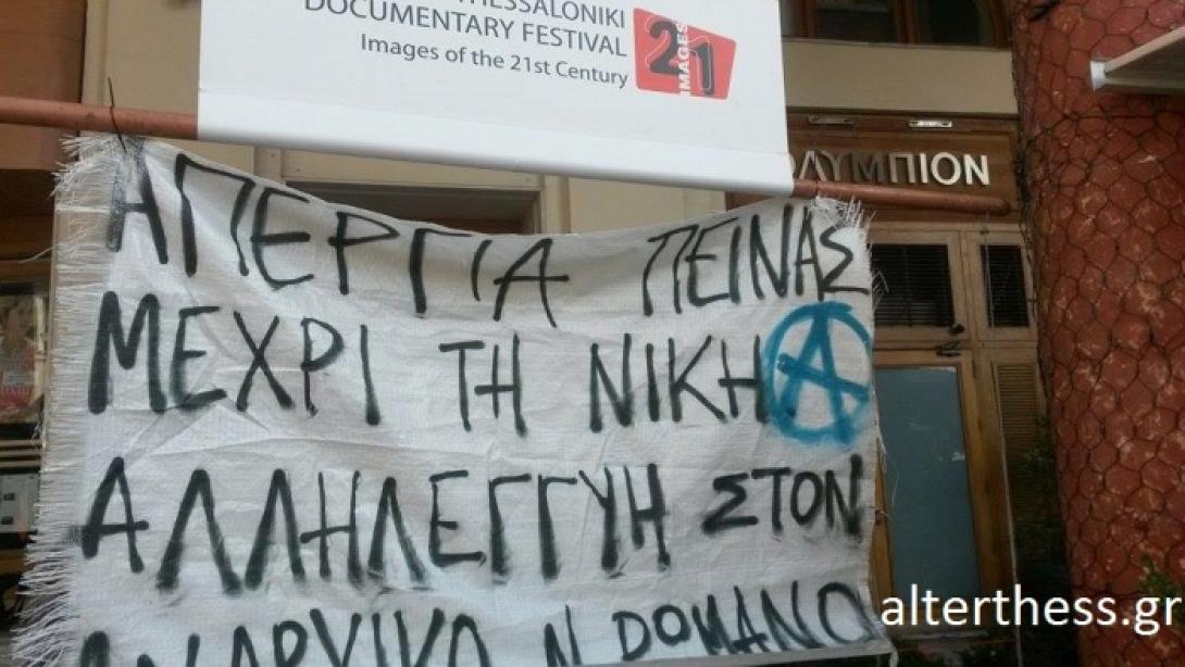 Θεσσαλονίκη: Κατάληψη στο κινηματογράφο "Ολύμπιον" για το Ν. Ρωμανό