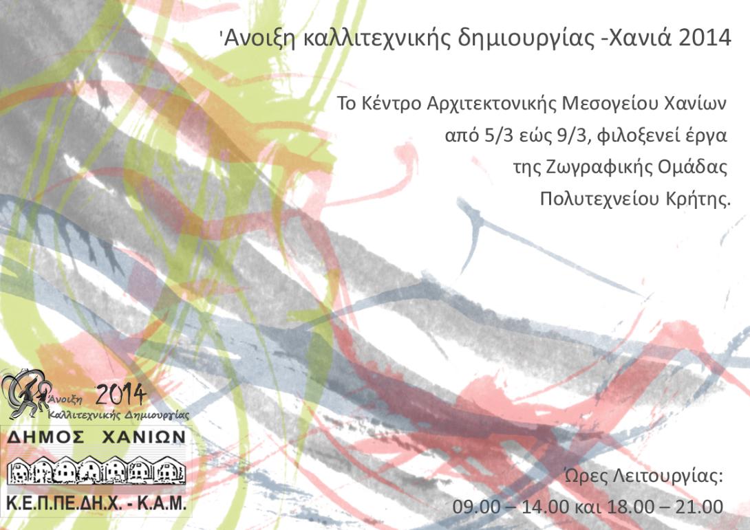 Άνοιξη Καλλιτεχνικής Δημιουργίας στα Χανιά 