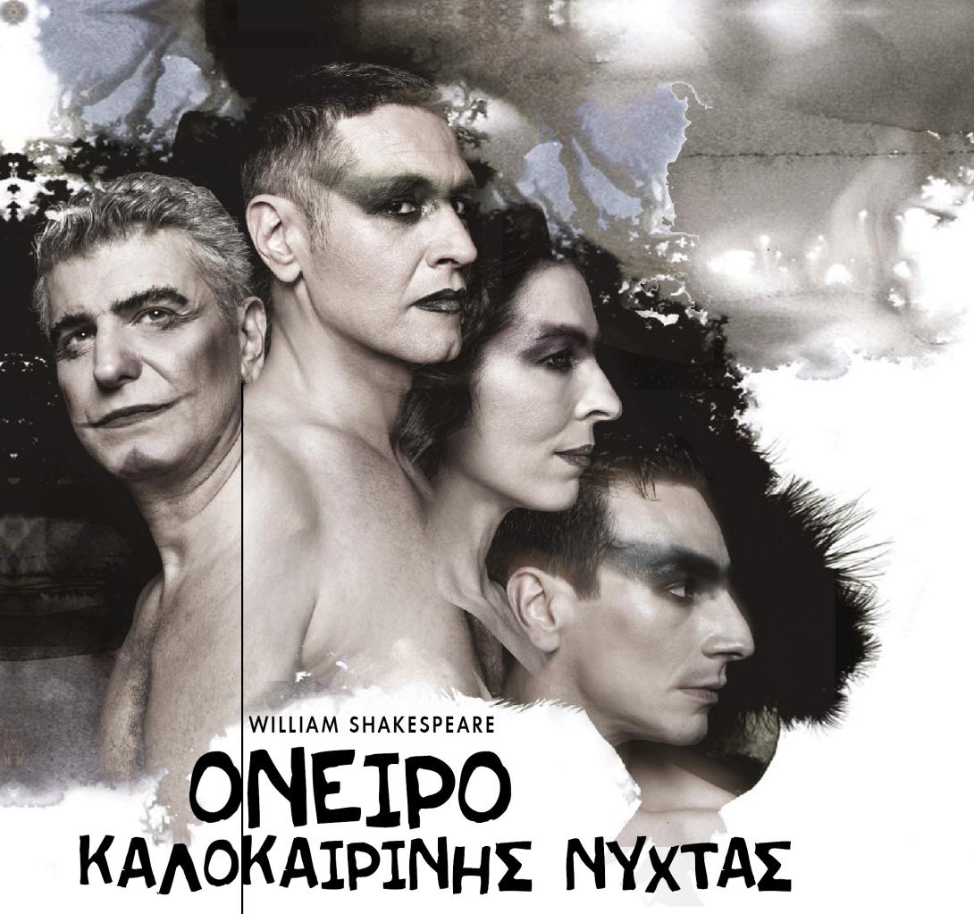 oneiro_kalokairinis_nyhtas_theatro_theatriki_parastasi_eisitiria_proskliseis_diagonismos.jpg