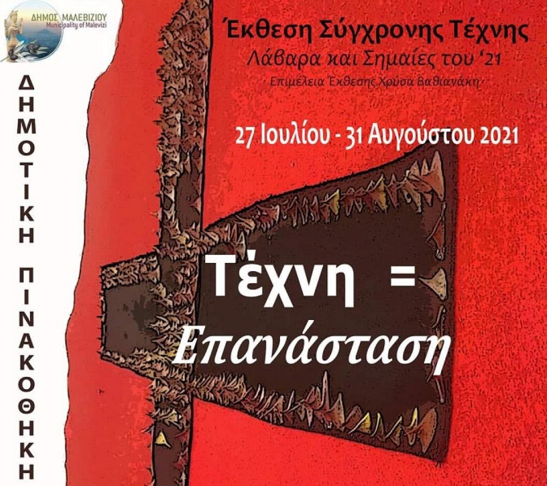 Δημοτική Πινακοθήκη Μαλεβιζίου