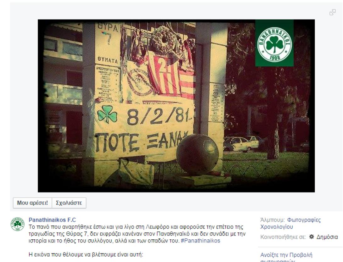  ''Το πανό δεν εκφράζει κανέναν Παναθηναϊκό'' 