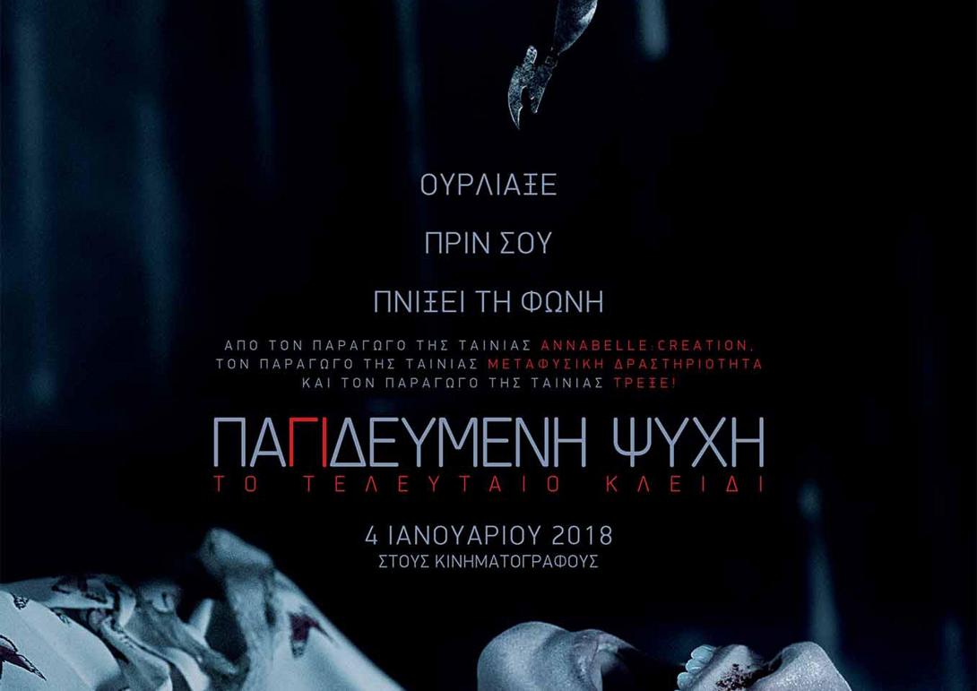 pagideymeni_psyhi_to_teleytaio_kleidi_insidious_the_last_key_tainies_2018_cinema_tromoy.jpg