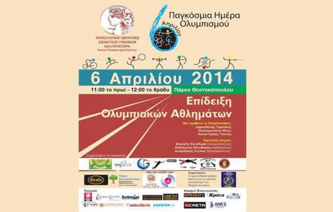 Η Παγκόσμια Ημέρα Ολυμπισμού και το ευ αγωνίζεσθαι στο Ηράκλειο