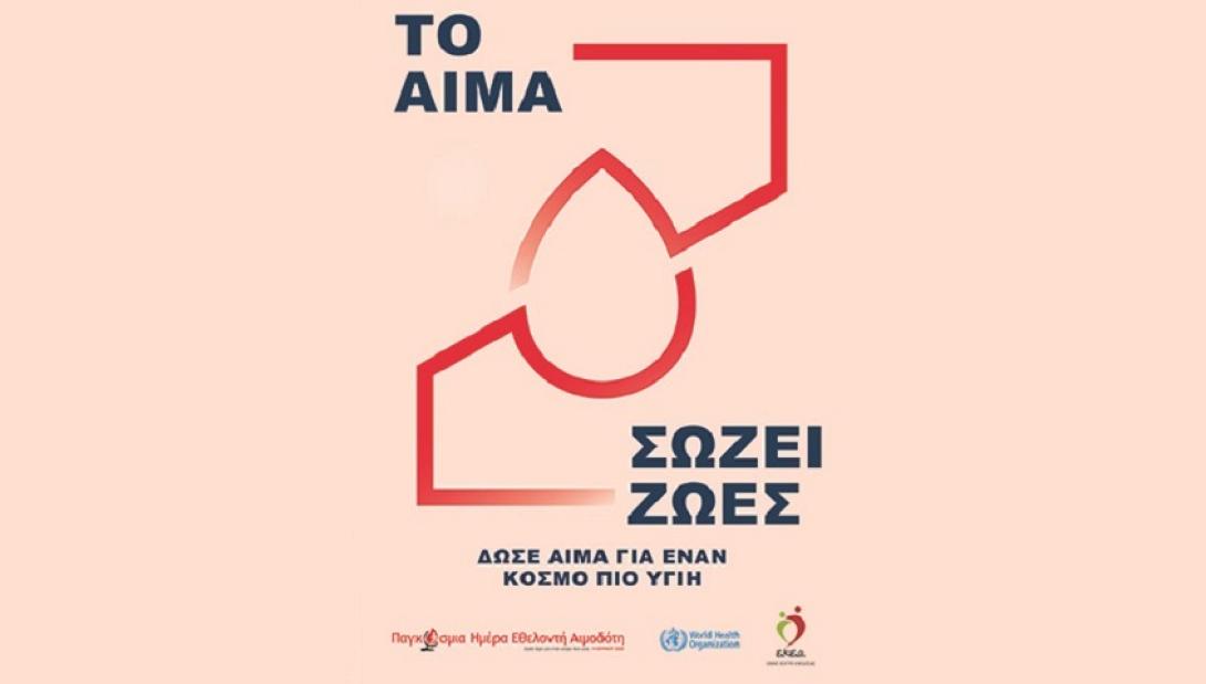 Παγκόσμια Ημέρα Εθελοντή Αιμοδότη
