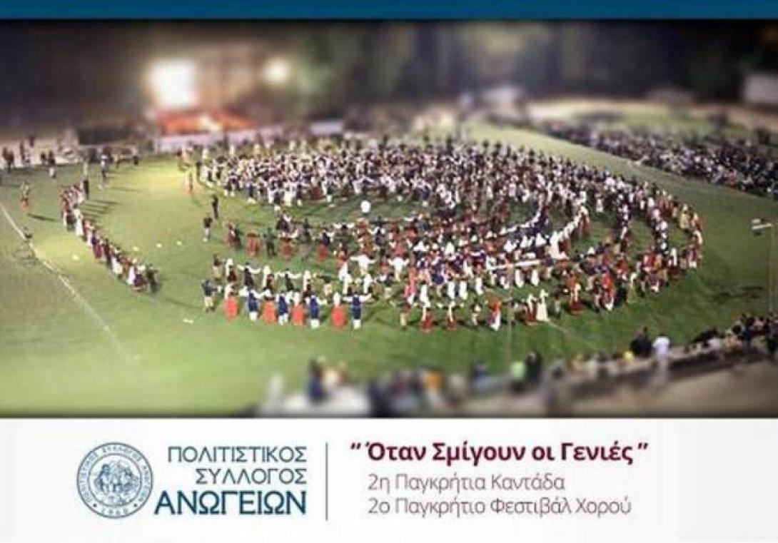 "Όταν σμίγουν οι γενιές" στα Ανώγεια