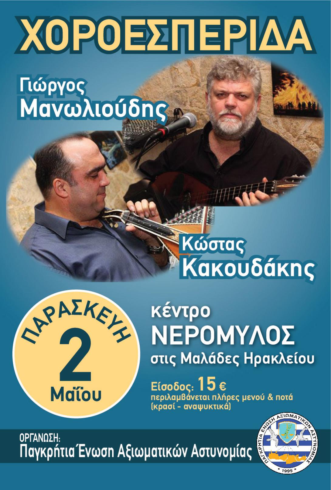 Η ετήσια χοροεσπερίδα της Παγκρήτιας Ένωσης Αξιωματών Αστυνομίας