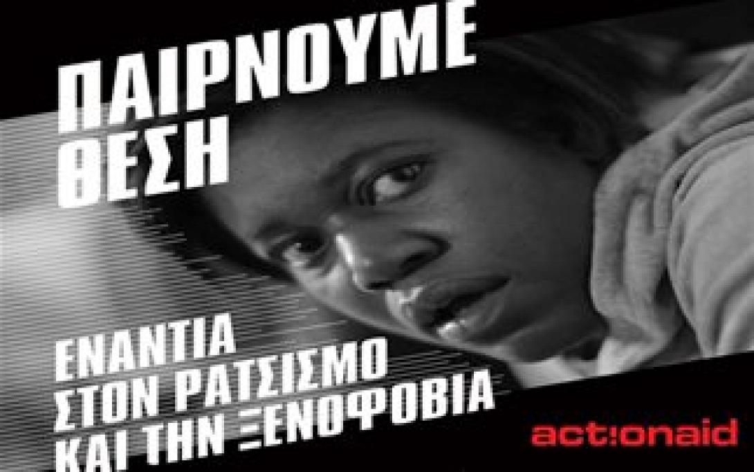 "Παίρνουμε θέση" μία ταινία για τον ρατσισμό από τον Θοδωρή Παπαδουλάκη