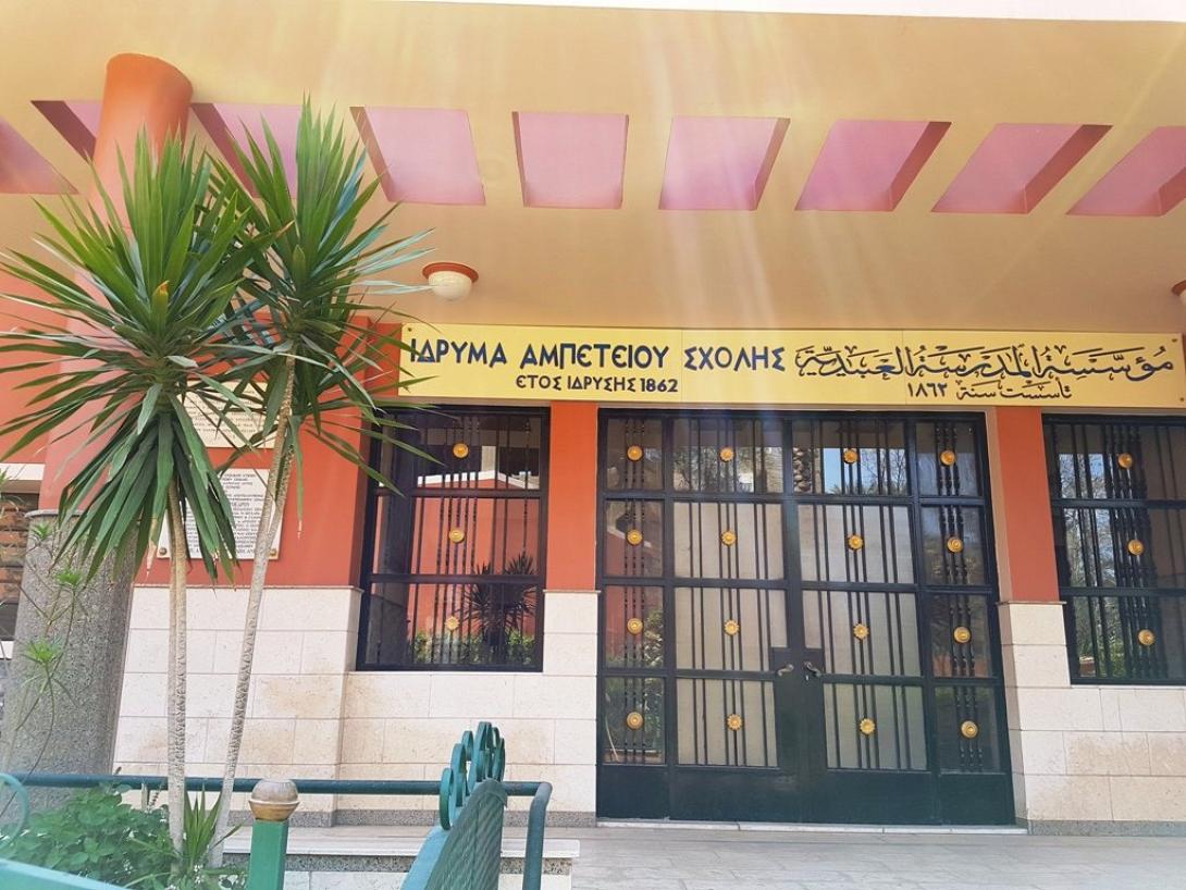 Η Αμπέτειος Σχολή