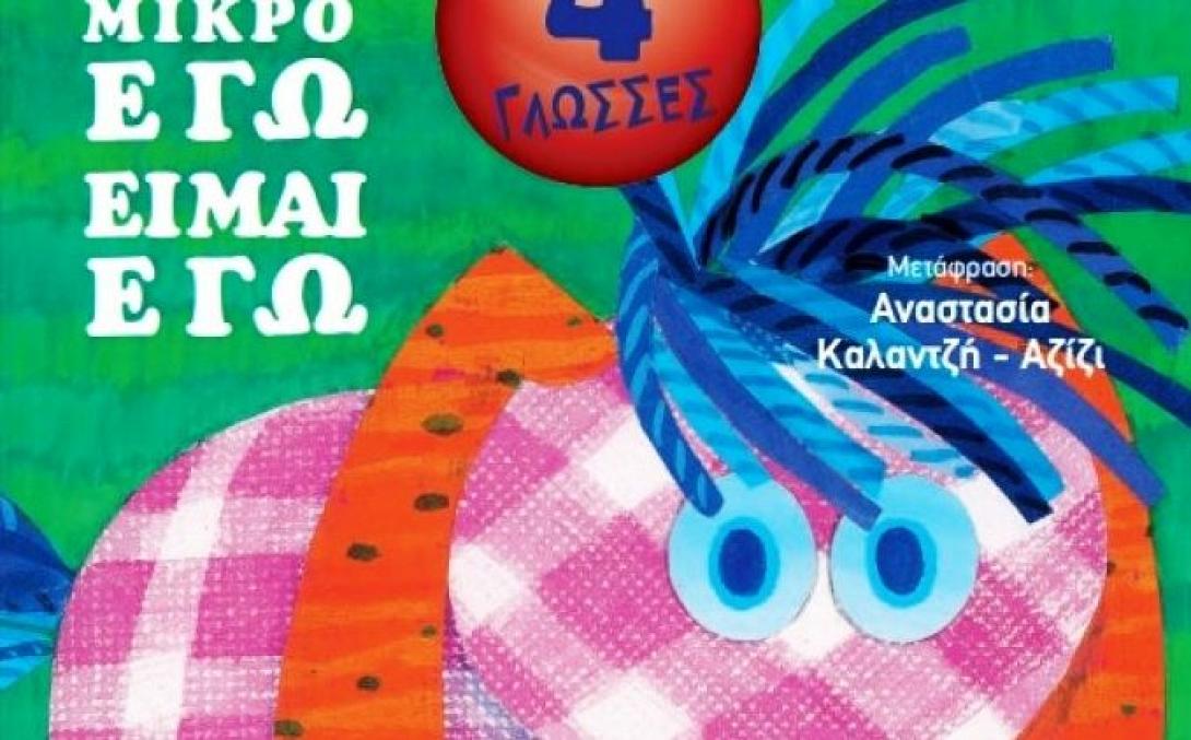 "Το μικρό εγώ είμαι εγώ" 