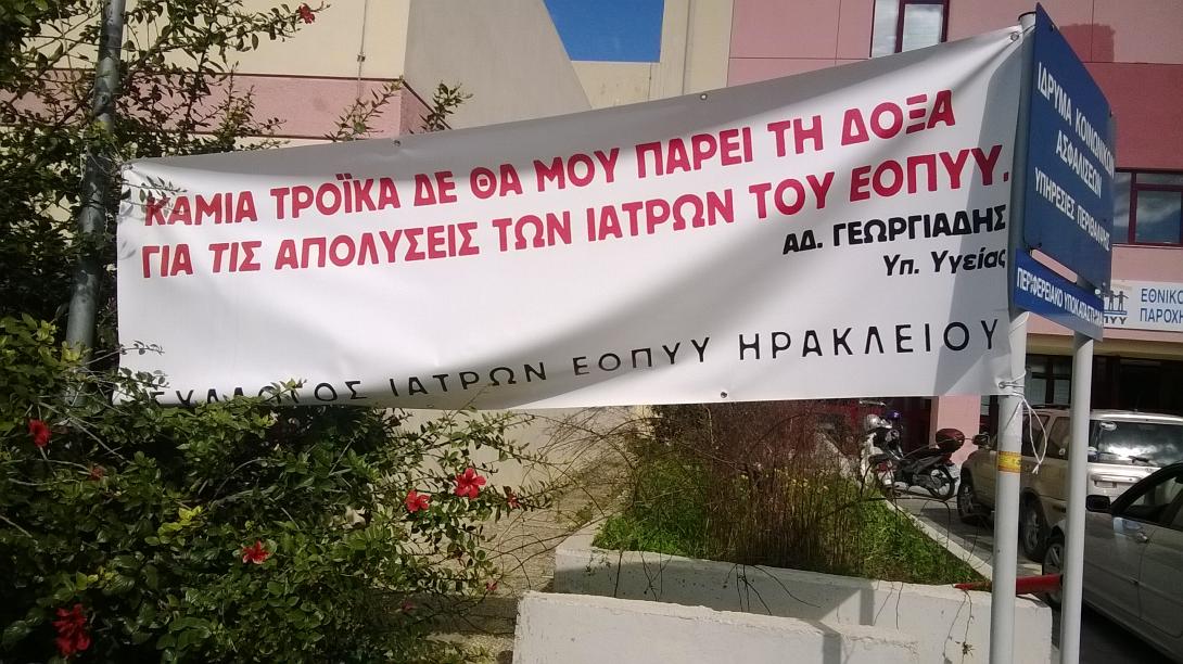 Αιφνιδιαστικό "λουκέτο" στον ΕΟΠΠΥ Ηρακλείου. Εξοργισμένοι ασφαλισμένοι και γιατροί