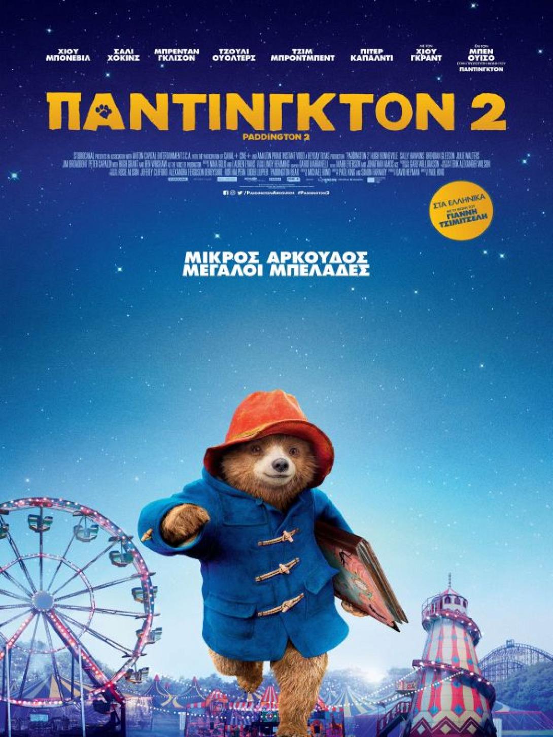 pantingkton_2_paddington_tainies_2017_sinema_kinimatografos_paidikes_tainies_kinoymena_shedia.jpg