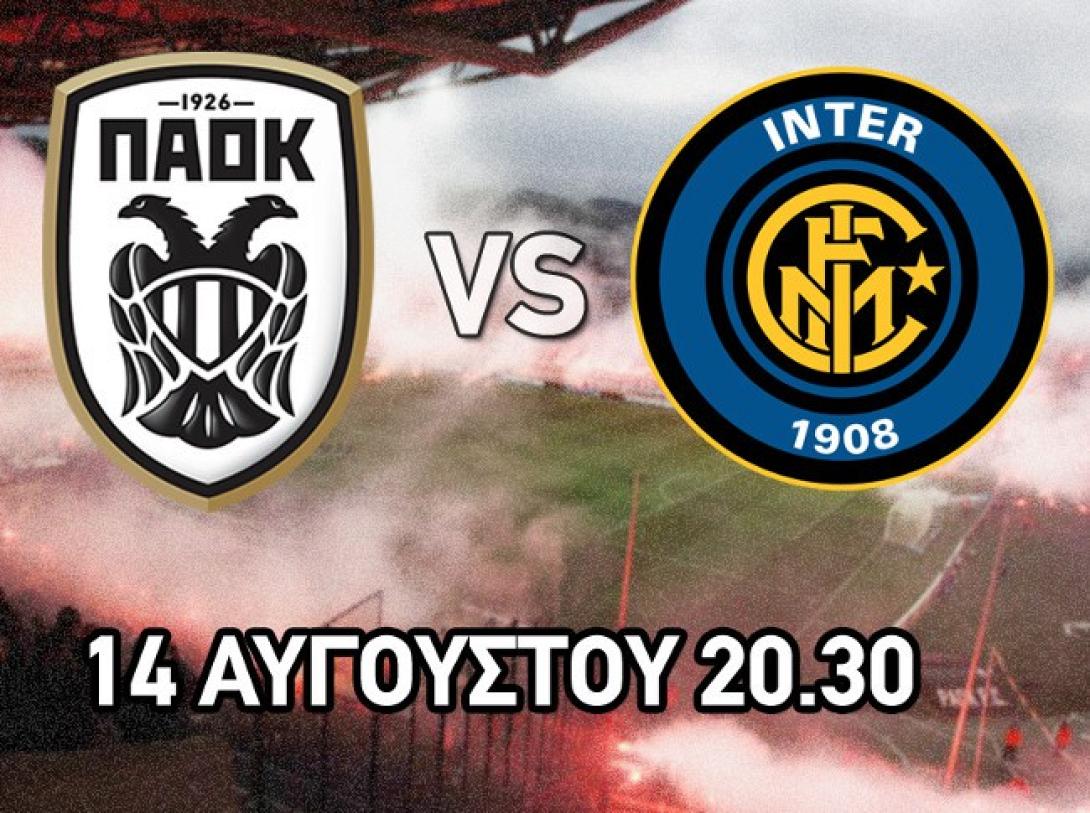 Φιλικό του ΠΑΟΚ με την Ίντερ
