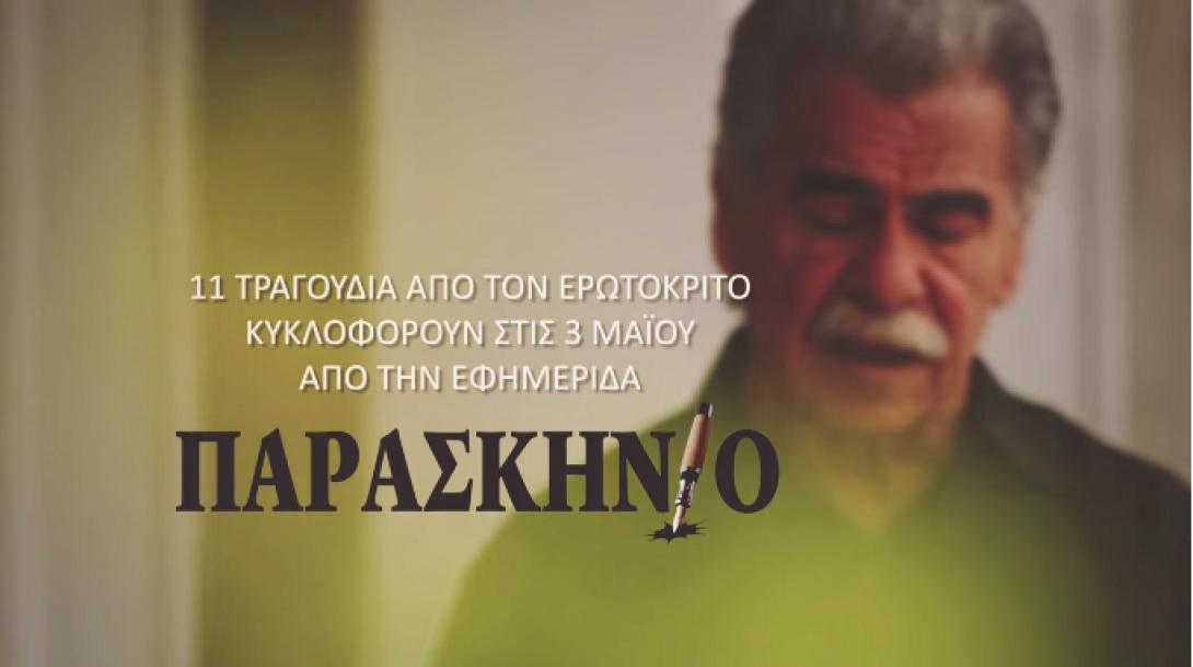 Ο Ερωτόκριτος με τη φωνή του Βασίλη Σκουλά - Ακούστε ένα από τα τραγούδια που κυκλοφορούν σήμερα με το "Παρασκήνιο"