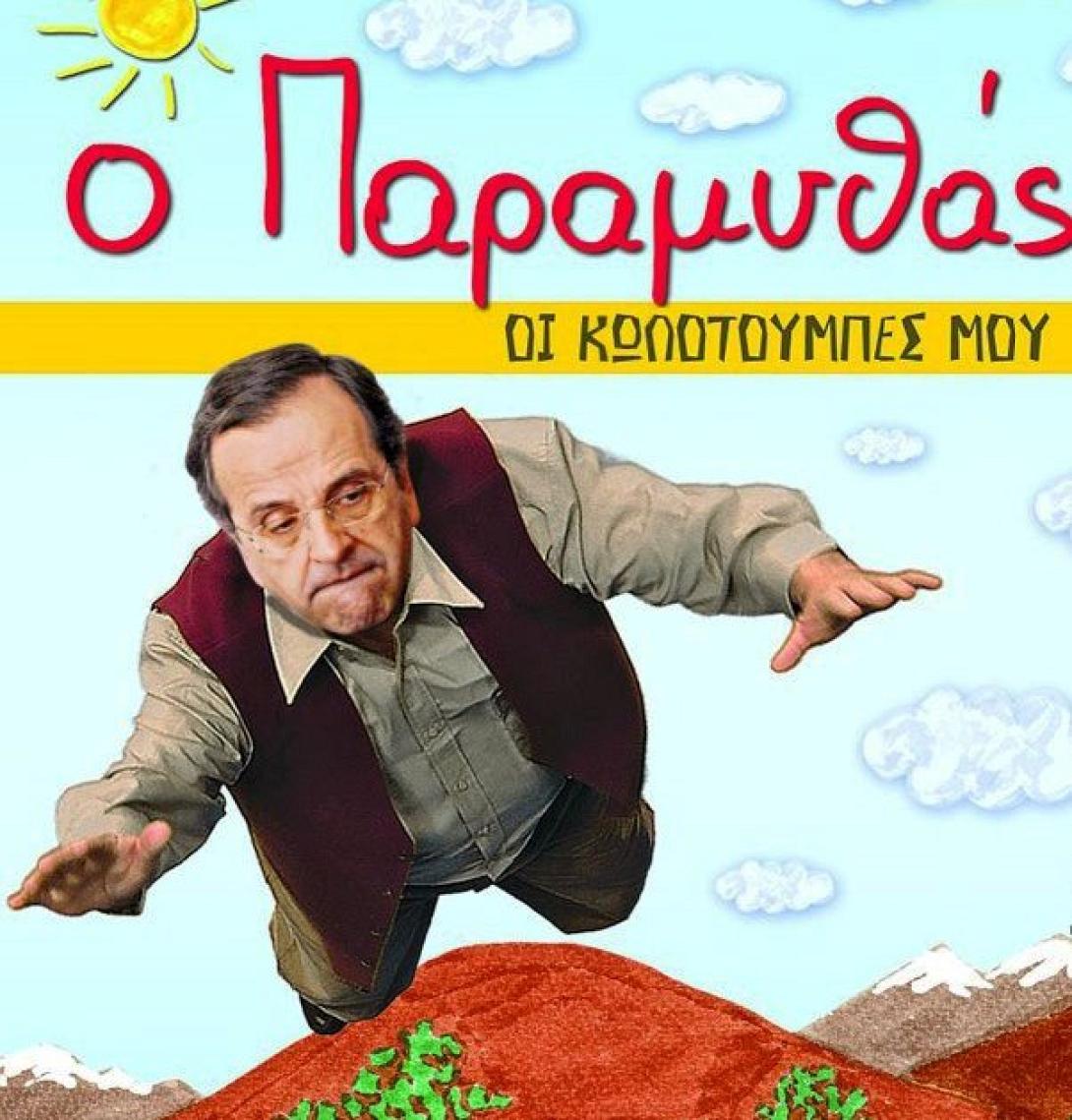Παραμύθια Σαμαρά 1