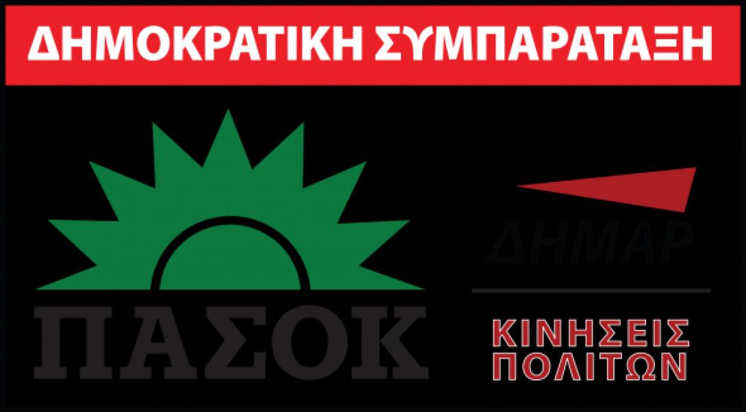 ΠΑΣΟΚ - ΔΗΜΑΡ