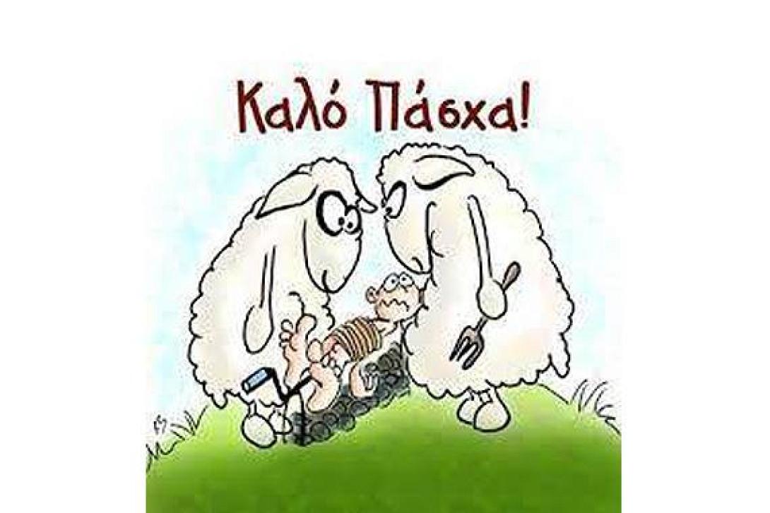 Πασχαλινά ανέκδοτα με .. αμνούς