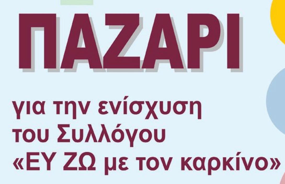 παζαρι_ευ_ζω_με_τον_καρκινο_1.jpg