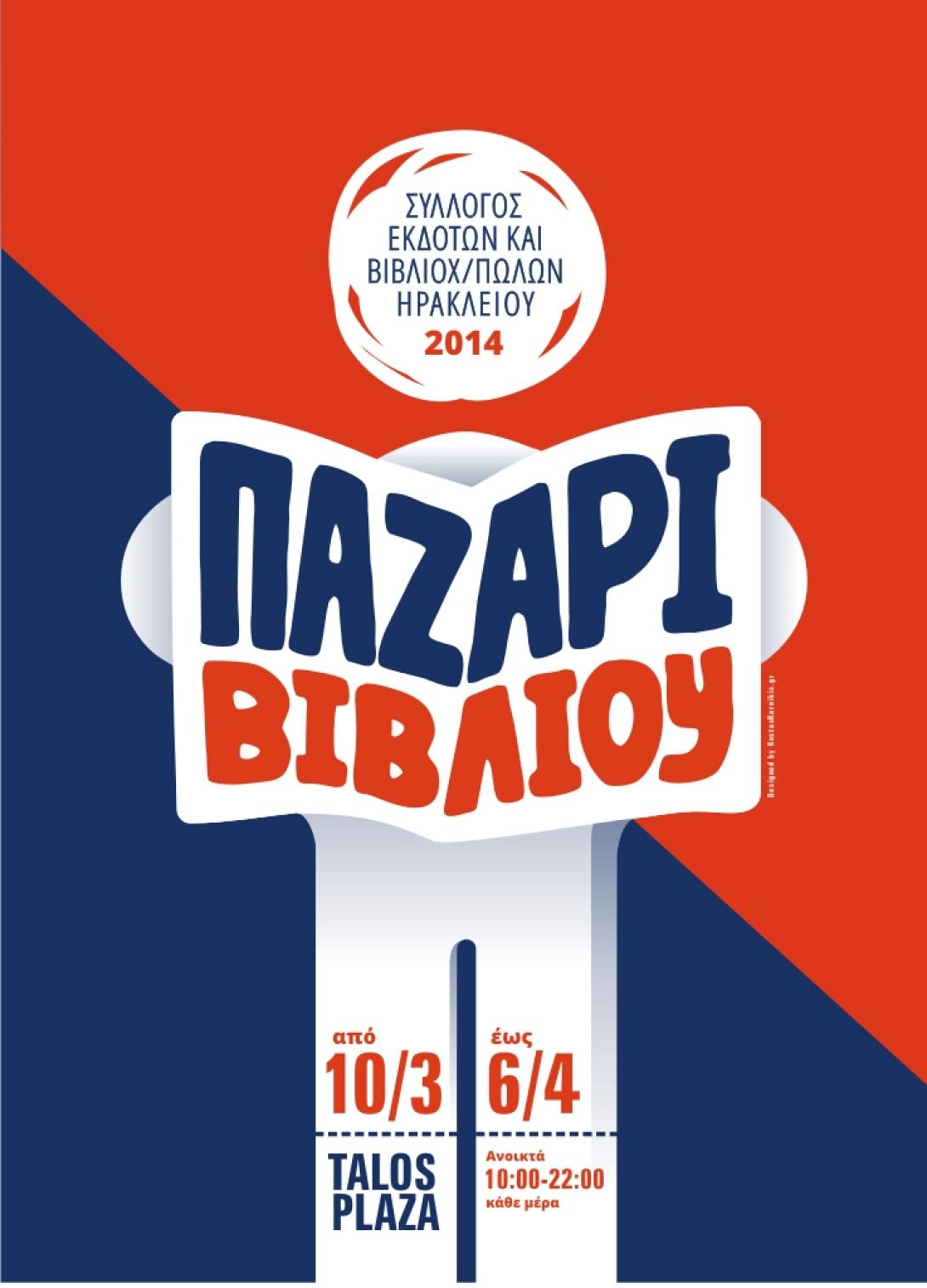 Χιλιάδες βιβλία σε .. τιμή ευκαιρίας στο Ηράκλειο