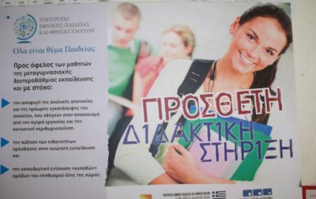 Στο ΕΣΠΑ η Πρόσθετη Διδακτική Στήριξη από την νέα σχολική χρονιά 