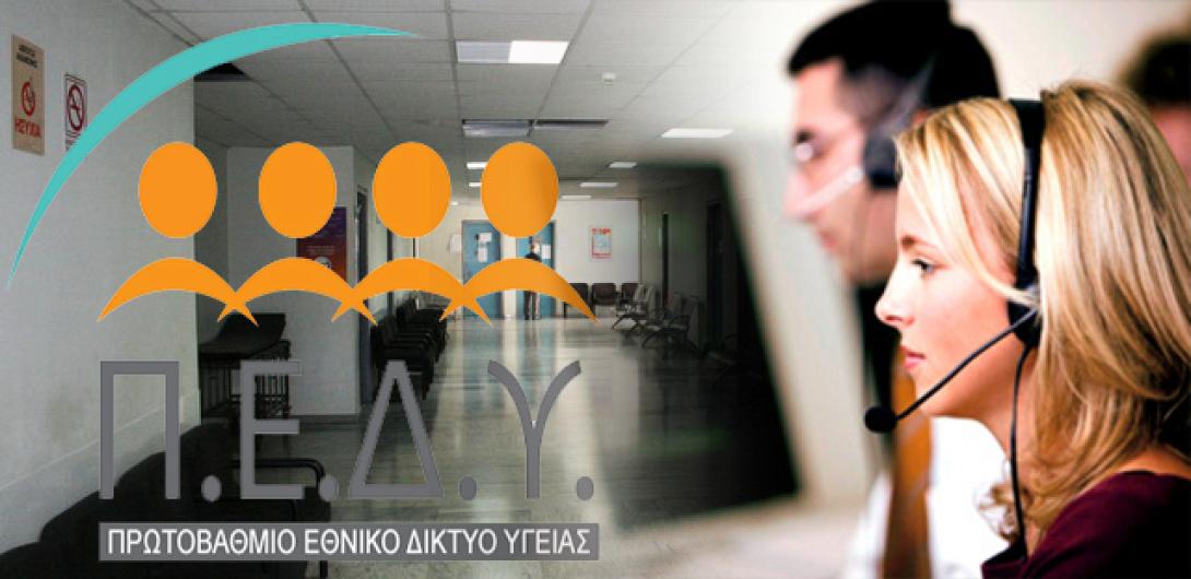 Από αύριο σε λειτουργία το σύστημα των τηλεφωνικών ραντεβού στις μονάδες ΠΕΔΥ