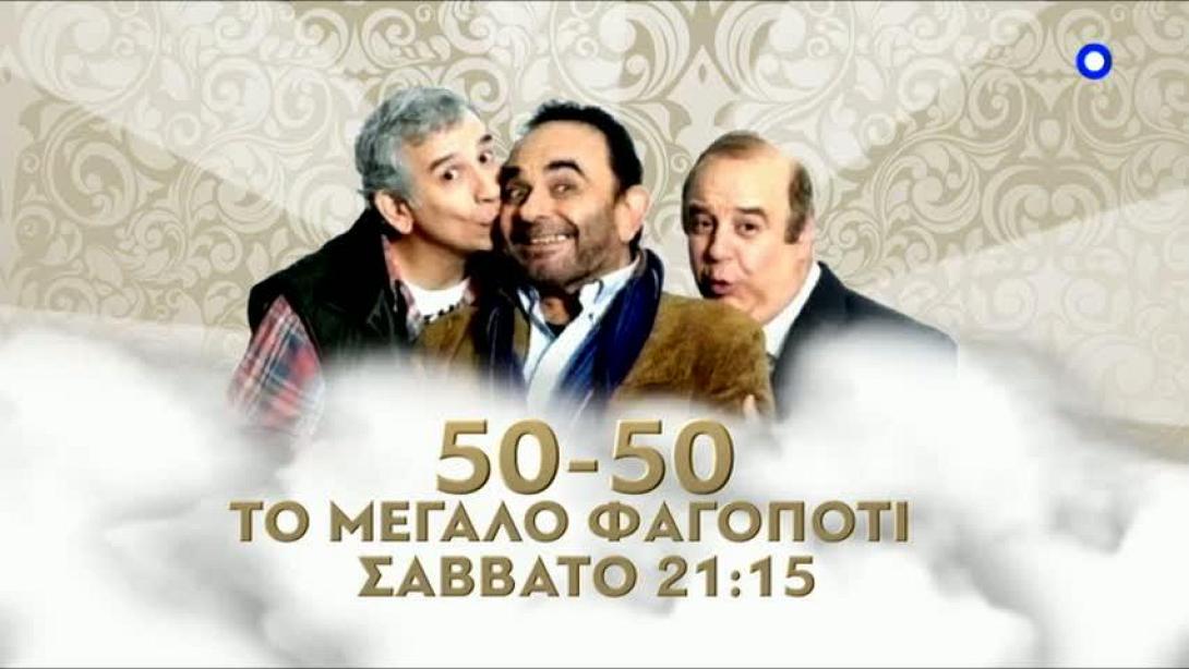 peninta_peninta_to_megalo_fagopoti_sakis_mpoulas_filipidis_mega_programma_tileorasis.jpg