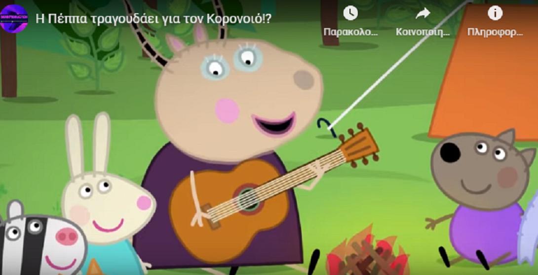 πέππα κορωνοϊός