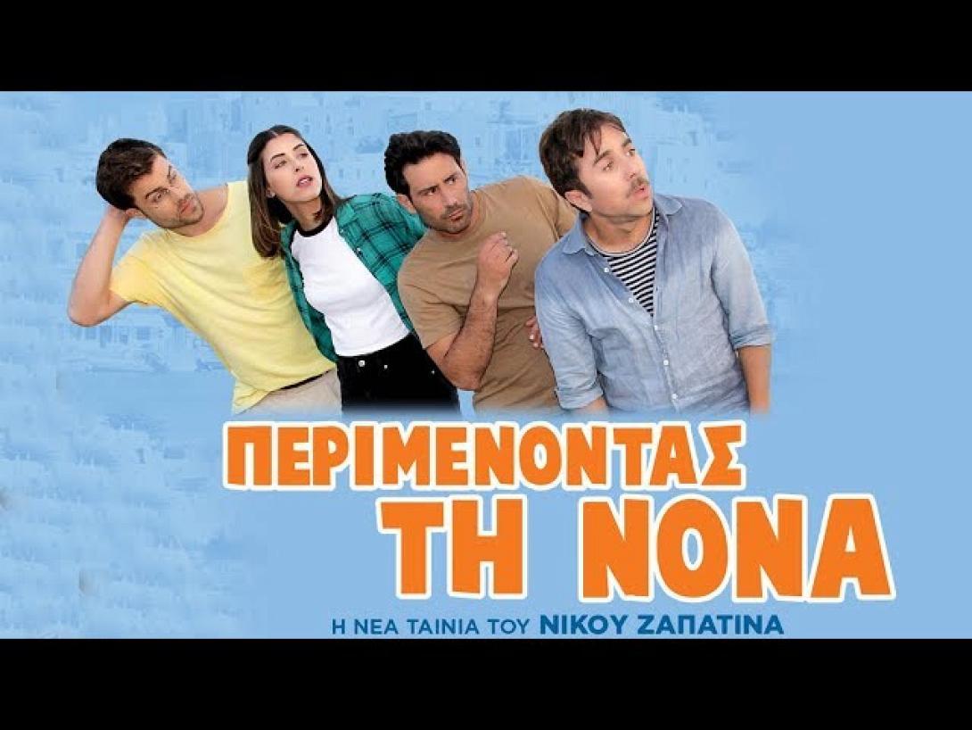perimenontas_ti_nona_tainies_2019.jpg