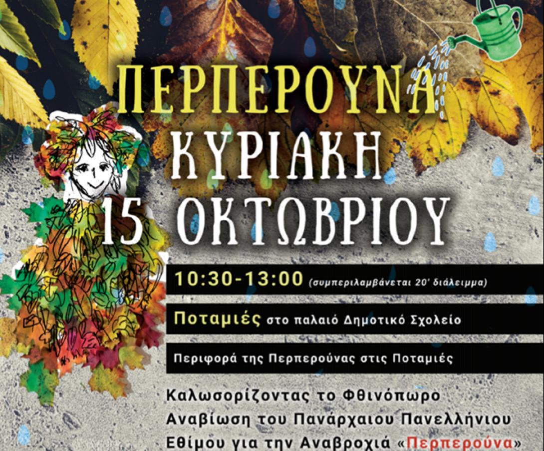 περπερούνα