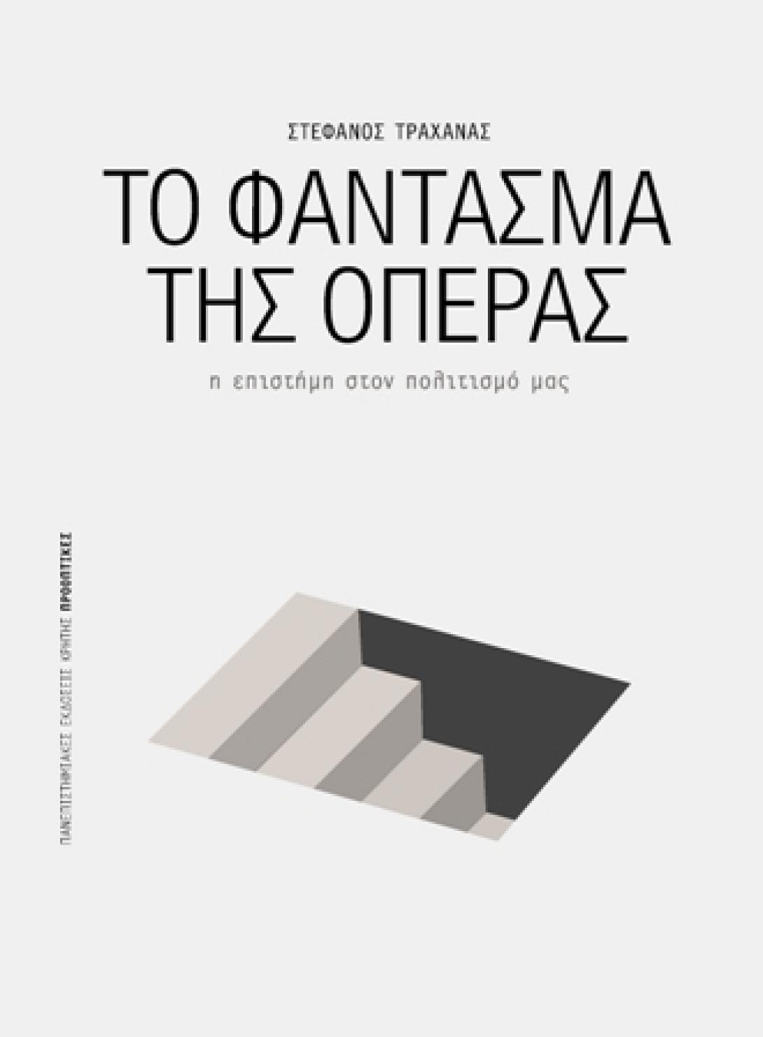 Το φάντασμα της όπερας, του Στέφανου Τραχανά