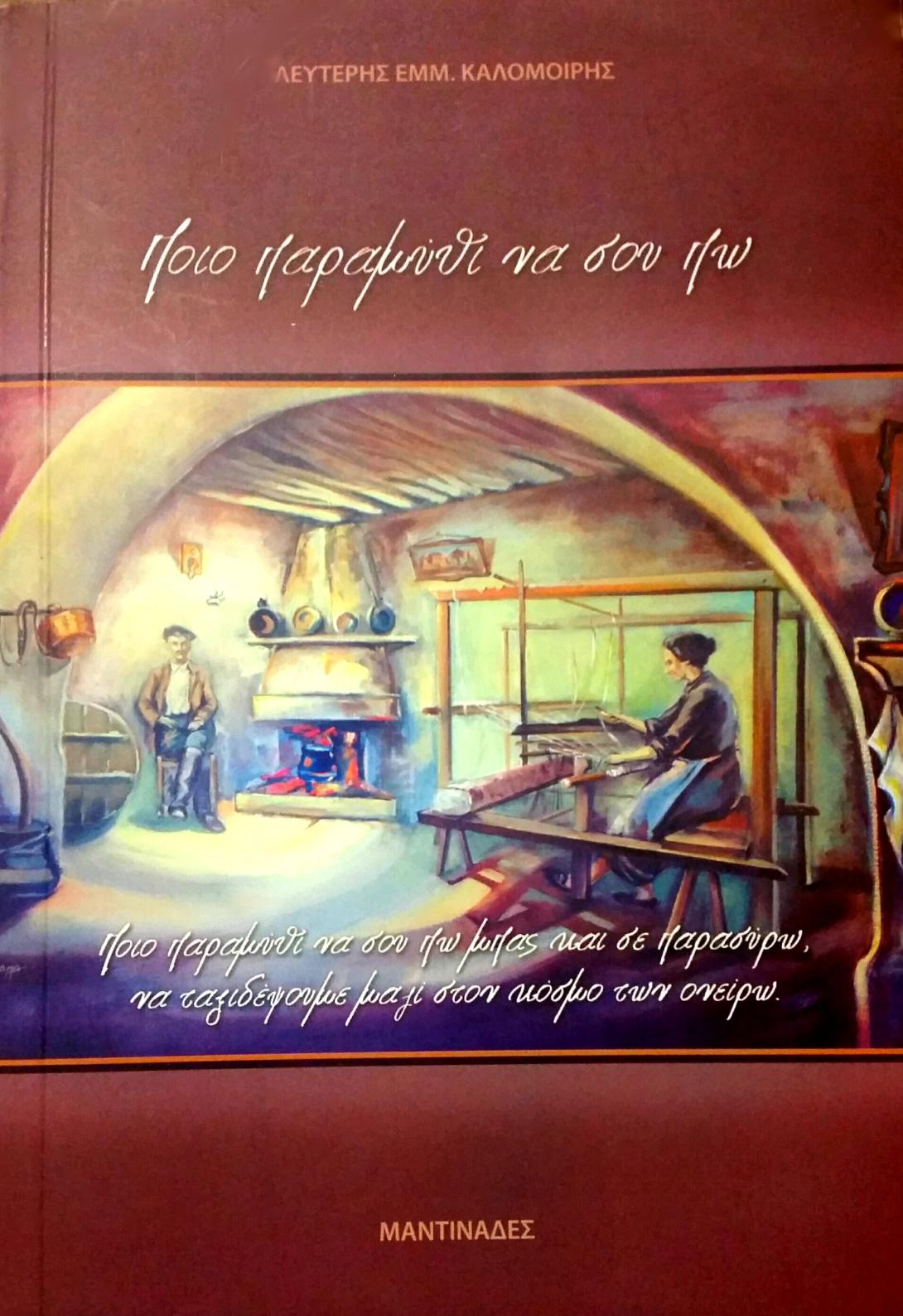 Ποιο παραμύθι να σου πω